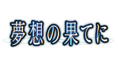 夢想の果てに