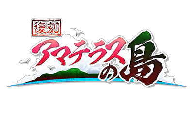 【復刻】アマテラスの島