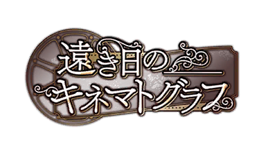 遠き日のキネマトグラフ