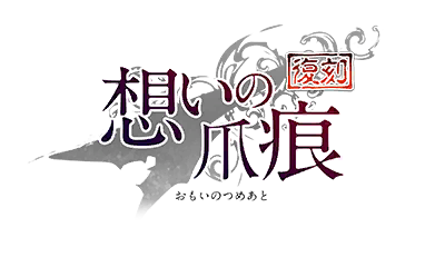 【復刻】想いの爪痕