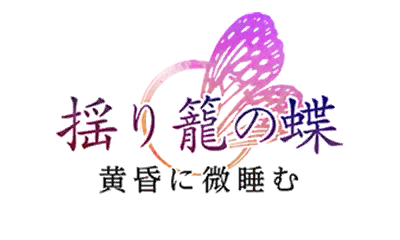 揺り籠の蝶　黄昏に微睡む