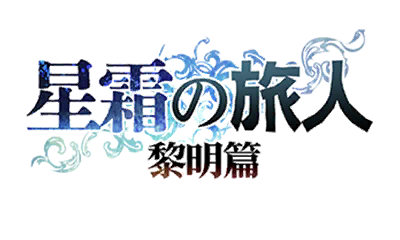 星霜の旅人　黎明篇