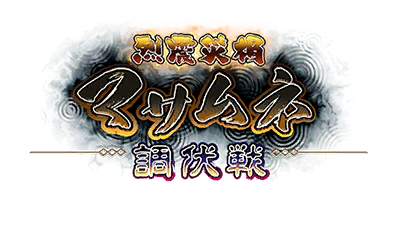 烈震災禍マサムネ調伏戦