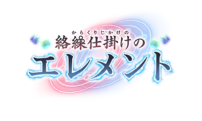 絡繰仕掛けのエレメント