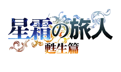 星霜の旅人　甦生篇