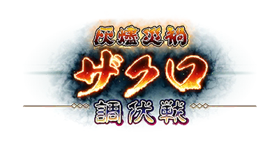 灰燼災禍ザクロ調伏戦