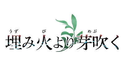 埋み火より芽吹く