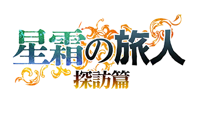 星霜の旅人　探訪篇