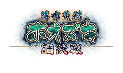 海嘯災禍ホオズキ調伏戦