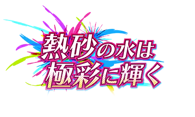 熱砂の水は極彩に輝く