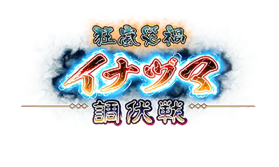 狂嵐災禍イナヅマ調伏戦