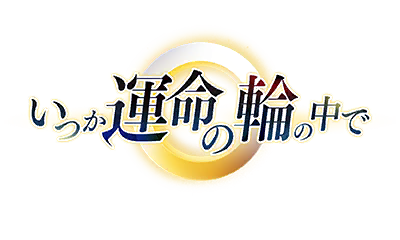 いつか運命の輪の中で