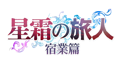 星霜の旅人　宿業篇
