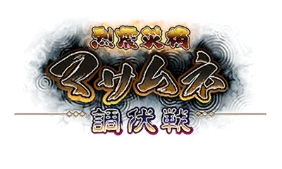 烈震災禍マサムネ調伏戦