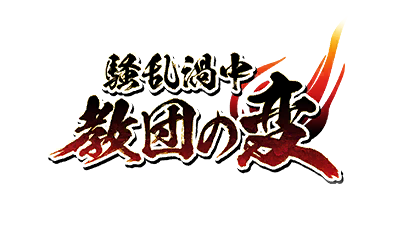 騒乱渦中 教団の変