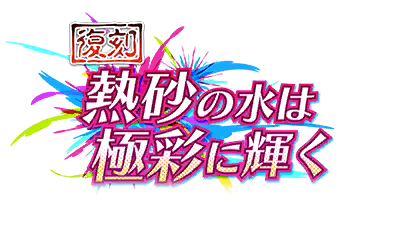 【復刻】熱砂の水は極彩に輝く