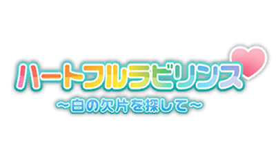 ハートフルラビリンス　～白の欠片を探して～