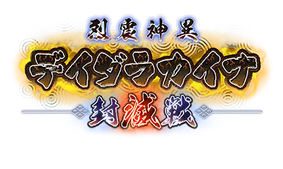 烈震神異デイダラカイナ封滅戦