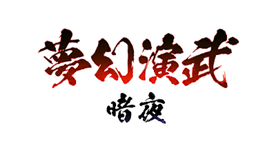 夢幻演武　暗夜