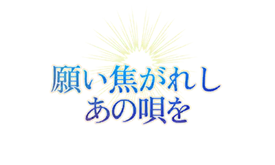 願い焦がれしあの唄を