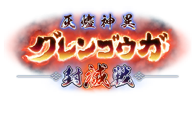 灰燼神異グレンゴウガ封滅戦