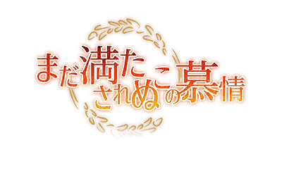 まだ満たされぬこの慕情