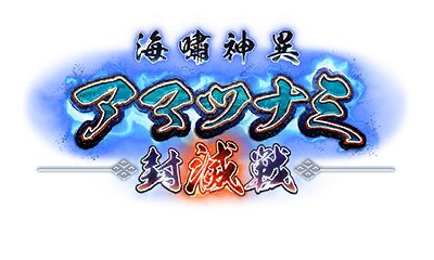 海嘯神異アマツナミ封滅戦