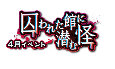 囚われた館に潜む怪
