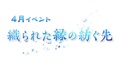 織られた縁の紡ぐ先