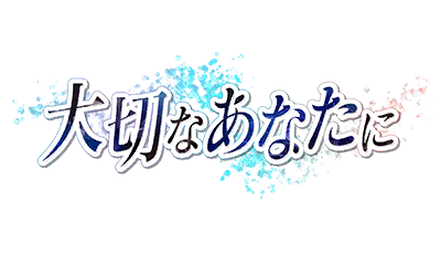 大切なあなたに