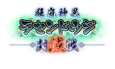 狂嵐神異ラセンドウジ封滅戦
