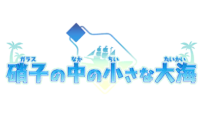 硝子の中の小さな大海