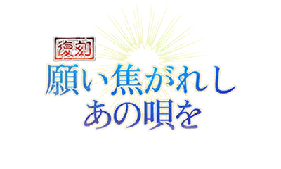【復刻】願い焦がれしあの唄を