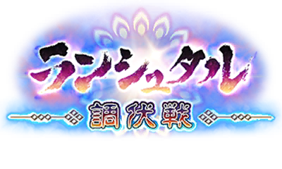 ランシュタル調伏戦