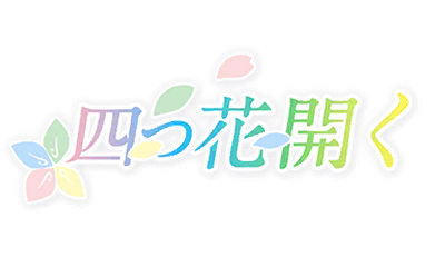四つ花開く