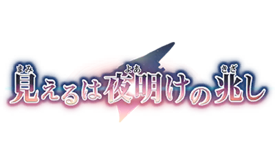 見えるは夜明けの兆し