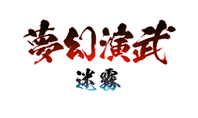 夢幻演武　迷霧