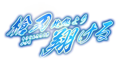 槍刃此処より翔ける