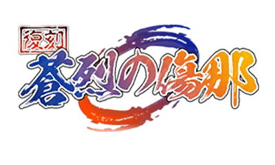 【復刻】蒼烈の傷那