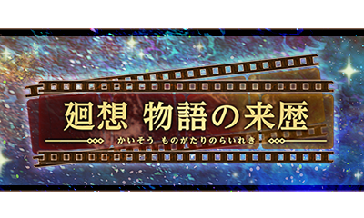 廻想　物語の来歴