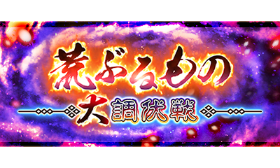 廻想　物語の来歴