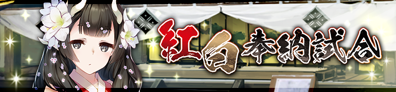 紅白奉納試合 紅白奉納試合