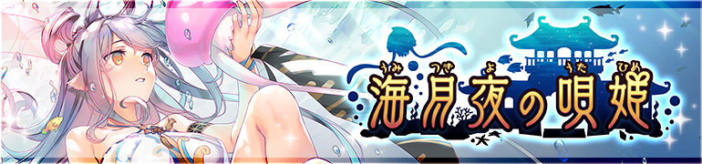 海月夜の唄姫 海月夜の唄姫