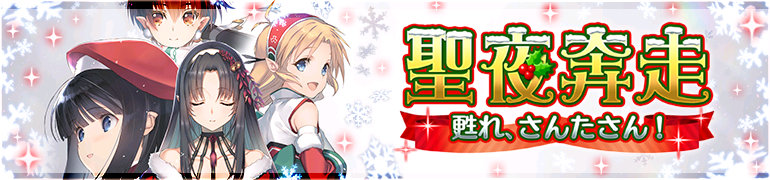 聖夜奔走 甦れ、さんたさん! 聖夜奔走 甦れ、さんたさん!