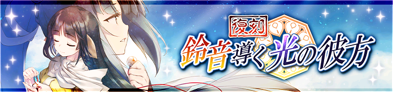【復刻】鈴音導く光の彼方 【復刻】鈴音導く光の彼方