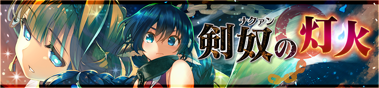 剣奴の灯火 剣奴の灯火